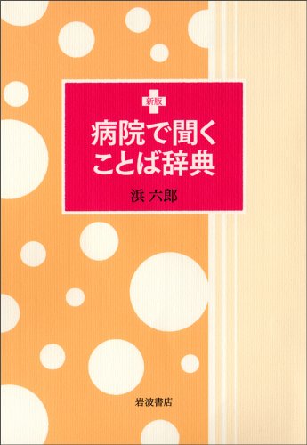 新版 病院で聞くことば辞典