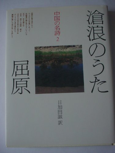 中国の名詩 2 滄浪のうた屈原