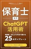 保育士専用ChatGPT活用術: 連絡帳・おたよりが5分で書ける25のテンプレート