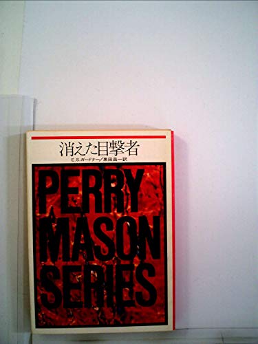 消えた目撃者 (1976年) (角川文庫)