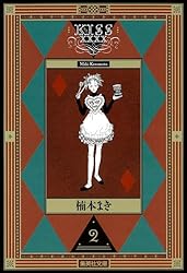 KISSxxxx 1 (マーガレットコミックスDIGITAL) | 楠本まき | 少女
