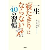 一生「寝たきり」にならない４０の習慣 (中経出版)