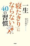一生「寝たきり」にならない４０の習慣 (中経出版)