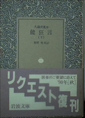 能狂言 下 (岩波文庫 黄 122-3)