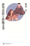 俳聖芭蕉と俳魔支考 (角川選書 392)