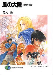 風の大陸 最終章 祈り (富士見ファンタジア文庫)