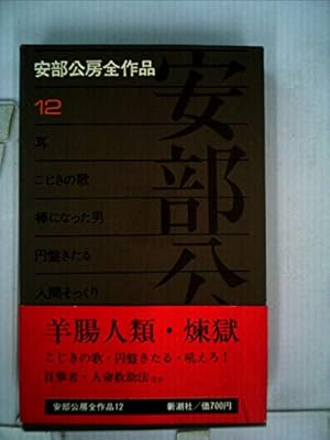 安部公房全作品 12巻』｜感想・レビュー - 読書メーター