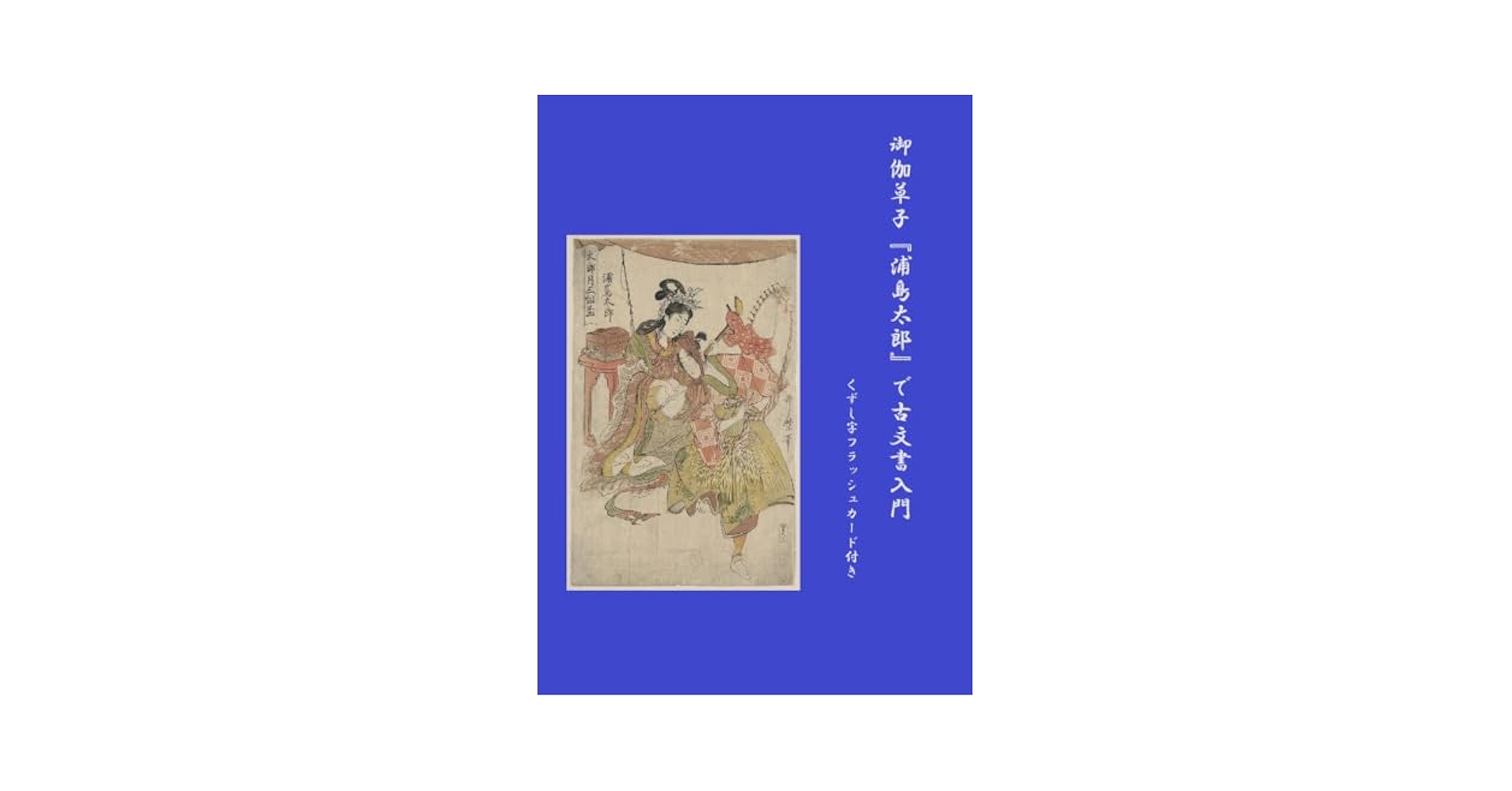 Amazon.co.jp: 御伽草子『浦島太郎』で 古文書入門: くずし字