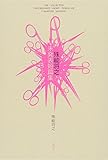 書評 殊能将之 未発表短篇集 by ベック