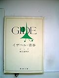 イザベル・青春 (1955年) (新潮文庫)