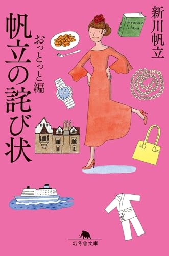 新川帆立　サイン本あり　単行本セット 新川帆立」の本・小説【新作・新刊順】 | ダ・ヴィンチWeb