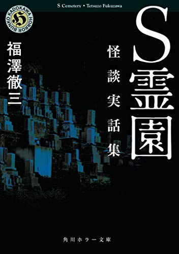 楽天 無料電子書籍 S霊園 怪談実話集 (角川ホラー文庫) バイ