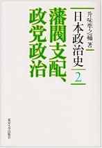 【中古】 日本政党史論 第１巻 新装版/東京大学出版会/升味準之輔 新装版 日本政党史論1 明治維新から自由民権へ - 東京大学出版会