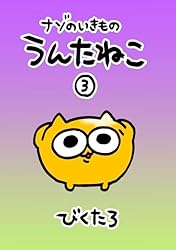 ナゾのいきもの うんたねこ① | びくたろ | 少女マンガ | Kindleストア