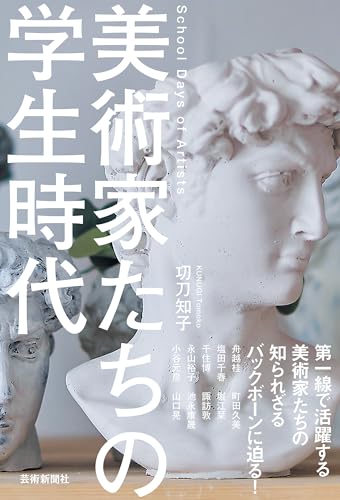 美術家たちの学生時代の表紙