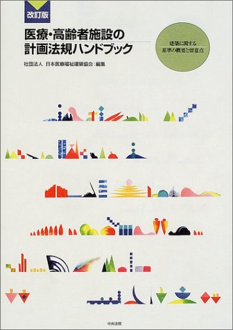 医療・高齢者施設の計画法規ハンドブック: 建築に関する基準の