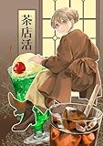 My Teahouse Activity (Japanese Edition)