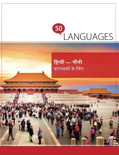 हिन्दी - चीनी प्रारम्भकों के लिए: पुस्तक दो भाषाओं में