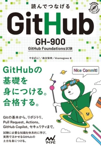 読んでつなげる GitHub  GH-900 GitHub Foundations 試験