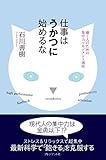 仕事はうかつに始めるな 働く人のための集中力マネジメント講座