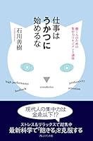 仕事はうかつに始めるな ―働く人のための集中力マネジメント講座