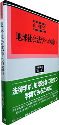 地球社会法学への誘い (学術選書181)