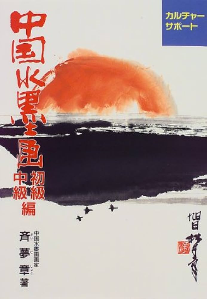 中国水墨画 初級・中級編 (カルチャーサポート) | 斉 夢章 |本 | 通販