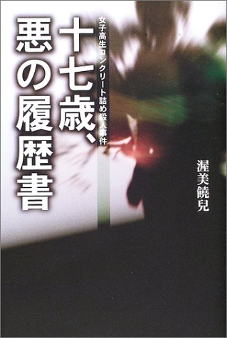 十七歳 悪の履歴書 女子高生コンクリート詰め殺人事件 渥美 饒児 本 通販 Amazon