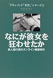 なにが彼女を狂わせたか―美人銀行員のオンライン横領事件 (“ドキュメント「事件」”シリーズ)