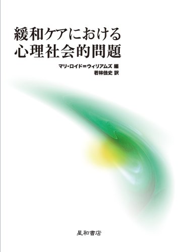 緩和ケアにおける心理社会的問題/マリ ロイド ウィリ