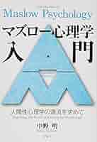 マズロ-心理学入門: 人間性心理学の源流を求めて | 中野 明 |本