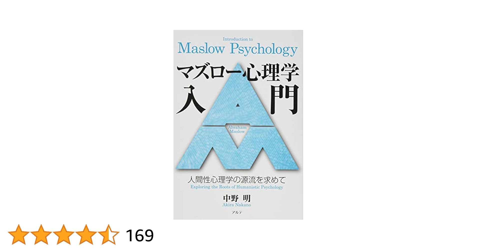 人間性の心理学 モチベーションとパーソナリティ 人間性の心理学 モチベーションとパーソナリティ （改訂新版