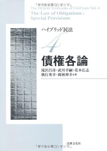 ハイブリッド民法 (4) 債権各論