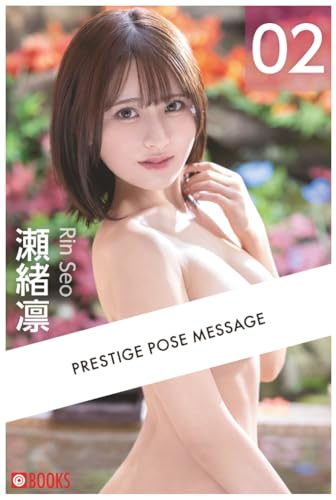 PRESTIGE POSE MESSAGE 瀬緒凛02 (PRESTIGE DIGITAL BOOK SERIES)