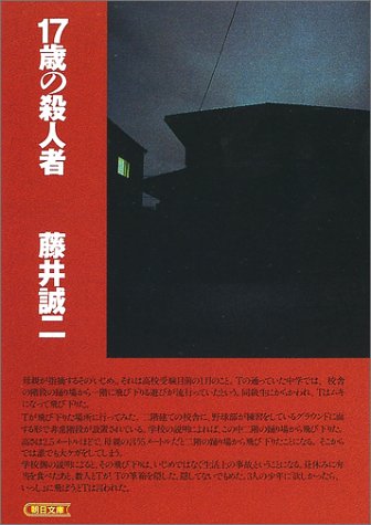 Killer of 17-year-old (Asahi Bunko) (2002) ISBN: 4022613866 [Japanese Import]