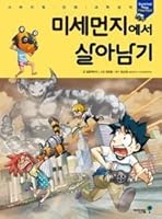 미세먼지에서 살아남기 8937899280 Book Cover