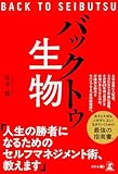 バックトゥ生物