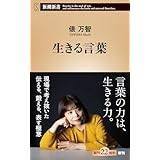 生きる言葉 (新潮新書 1083)