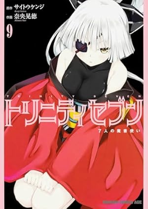 Amazon.co.jp: トリニティセブン 7人の魔書使い 8 (ドラゴンコミックス