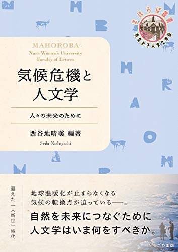 気候危機と人文学 (奈良女子大学文学部まほろば叢書)
