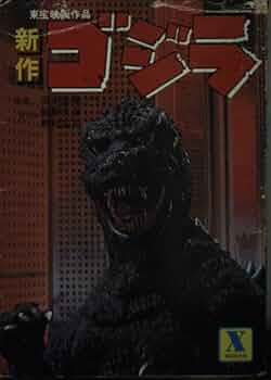 人気の贈り物が D0 ニューウェィブ世代のゴジラ宣言 関連切り