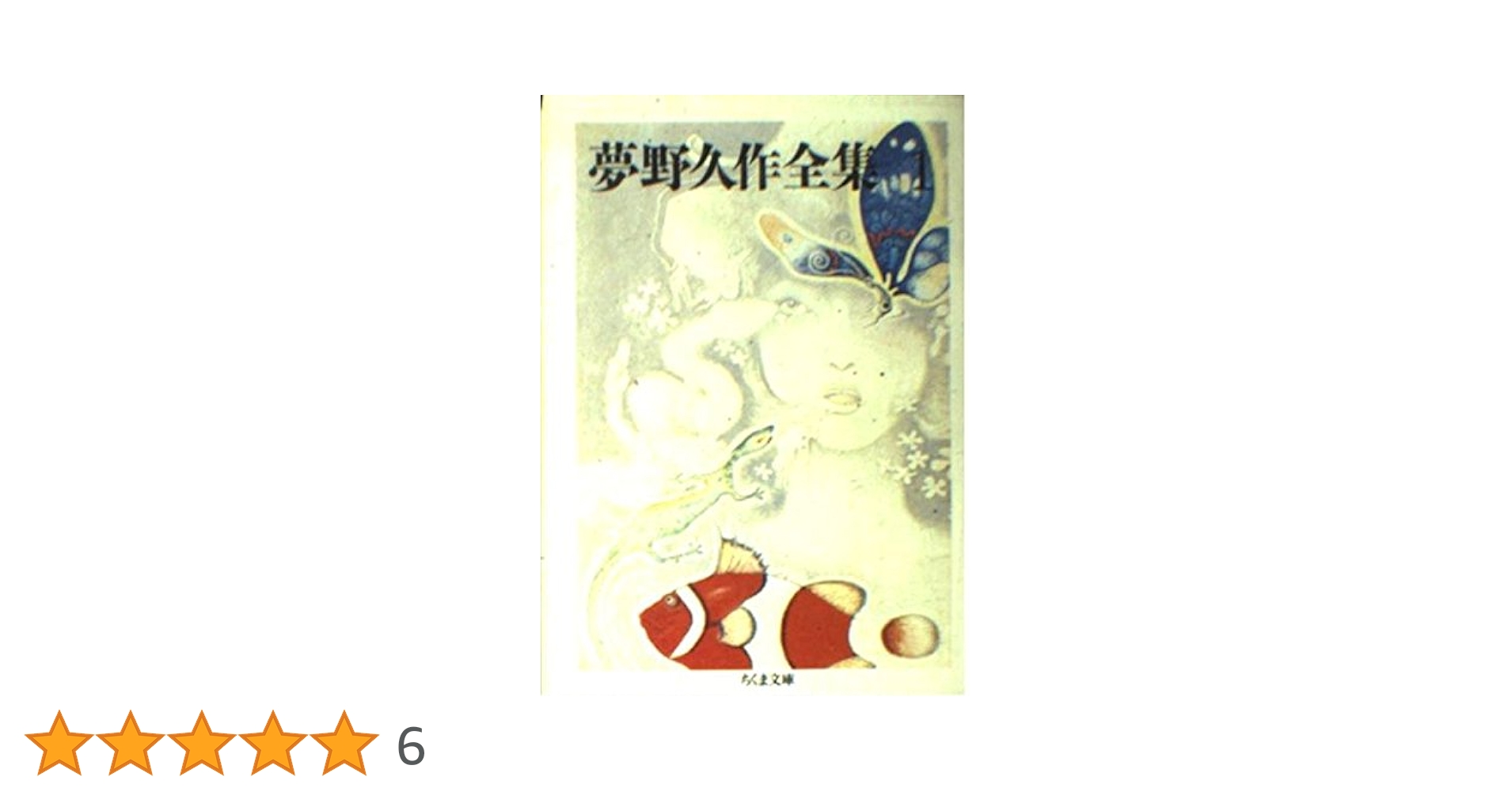 【第一刷、帯付】夢野久作全集 ちくま文庫10冊セット 夢野久作全集 全11冊揃い （ちくま文庫）(夢野 久作【著