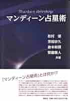 占星術研究会 松村潔著 しあわせ占星術 | まついなつき 原宿占星術虎の穴 著 松村 潔
