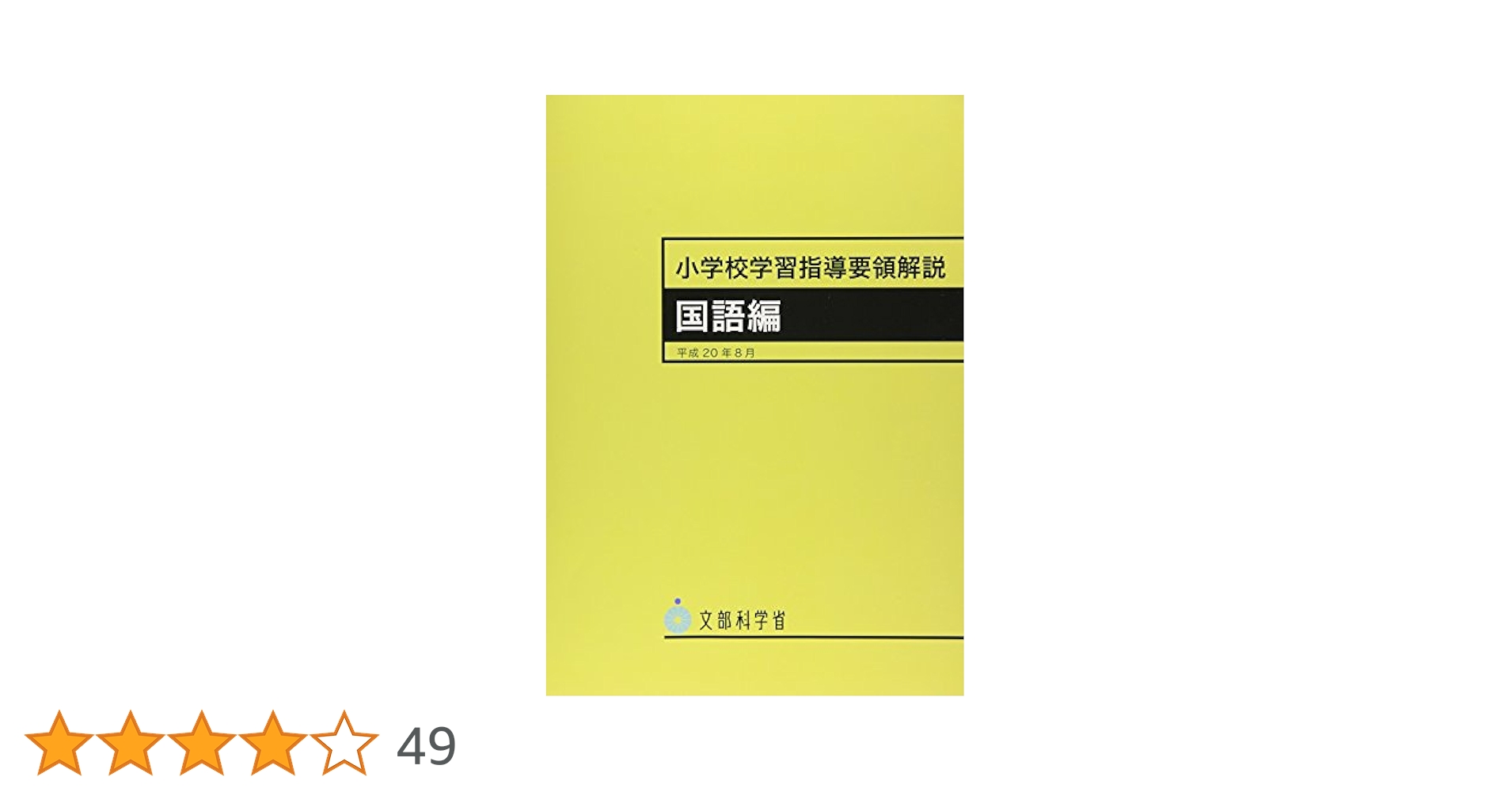 【中古】 小学校学習指導要領解説　国語編 平成２０年８月/東洋館出版社/文部科学省 小学校学習指導要領解説 国語編 (平成20年8月) | 文部科学省 |本