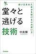 セール中のKindle本24：堂々と逃げる技術