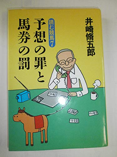 キンドル 無料電子書籍 予想の罪と馬券の罰―読む競馬〈7〉 バイ