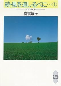 続・風を道しるべに…（１）　ＭＡＯ　１９歳・秋 (講談社X文庫)