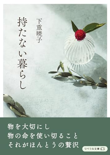 持たない暮らし