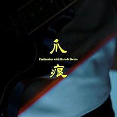 �܍� (feat. ���c����) / �ς�Ă̂�