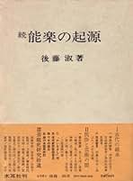 民間仮面史の基礎的研究 日本芸能史と関連して  /錦正社/後藤淑（ハードカバー） 後藤淑著 『民間仮面史の基礎的研究: 日本芸能史と関連して